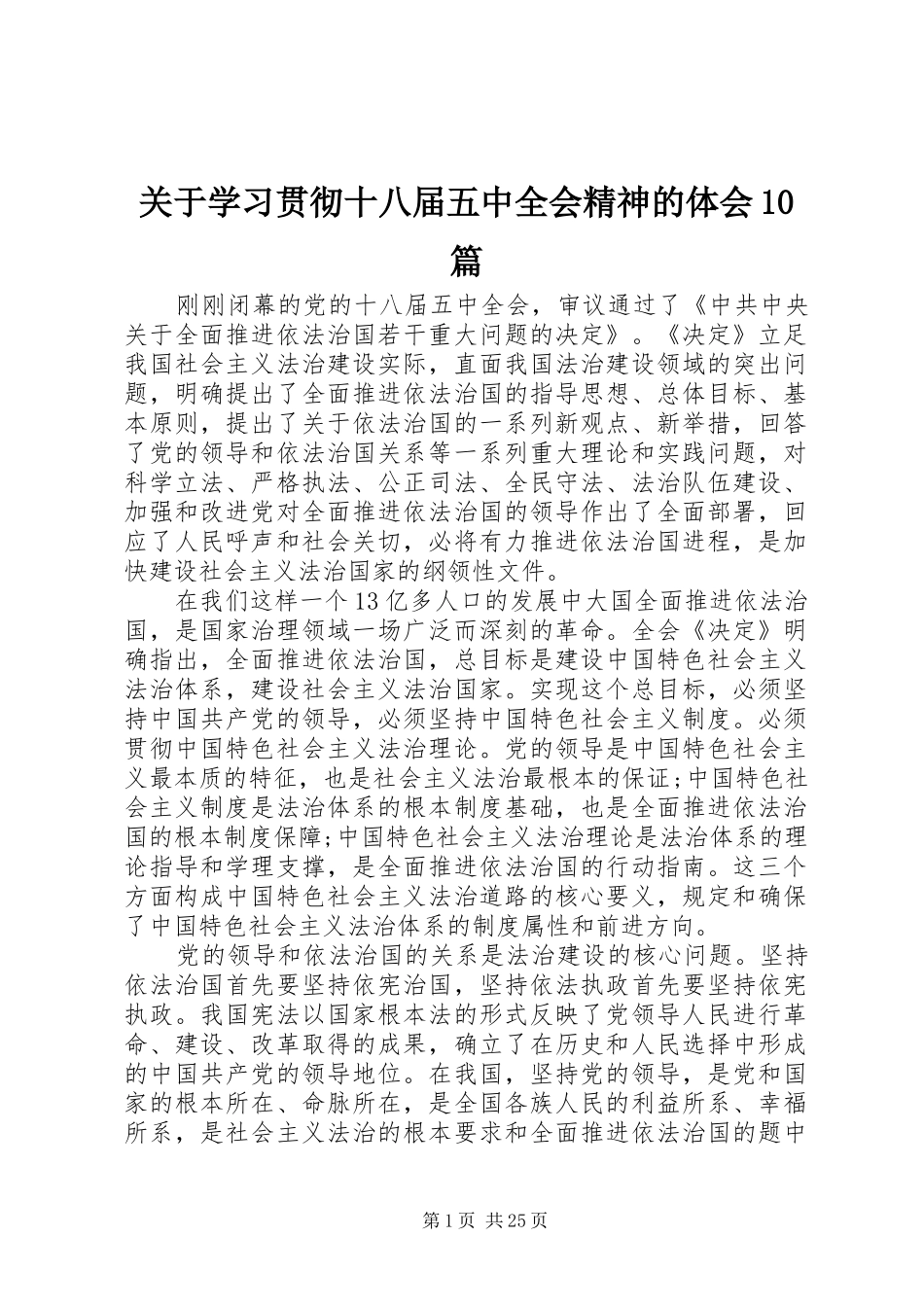 关于学习贯彻十八届五中全会精神的体会10篇_第1页