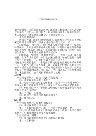 小学数学精彩案例评析
