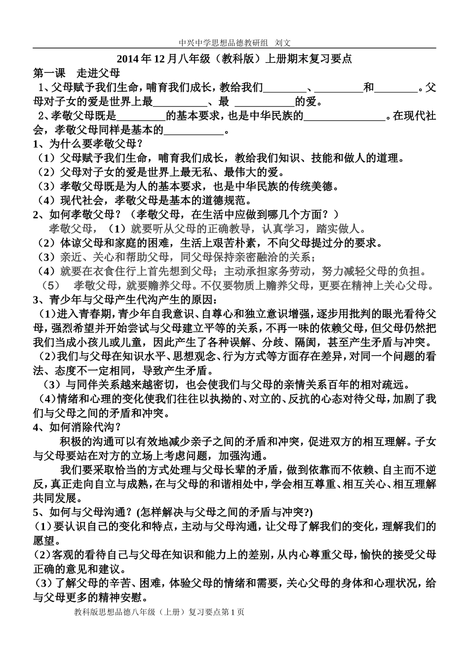 2014年12月八年级（教科版）上册期末复习要点_第1页