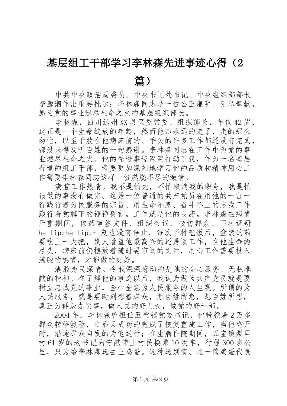 基层组工干部学习李林森先进事迹心得（2篇） (2)_第1页