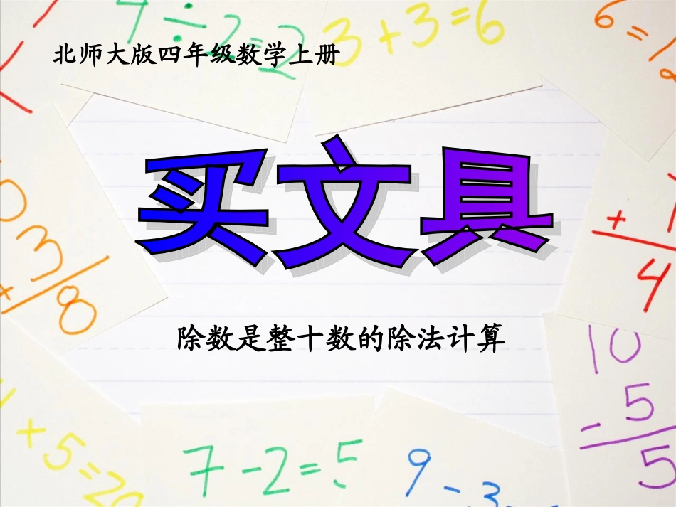 北师大版四年级数学上册《买文具》PPT课件_第1页