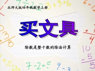 北师大版四年级数学上册《买文具》PPT课件