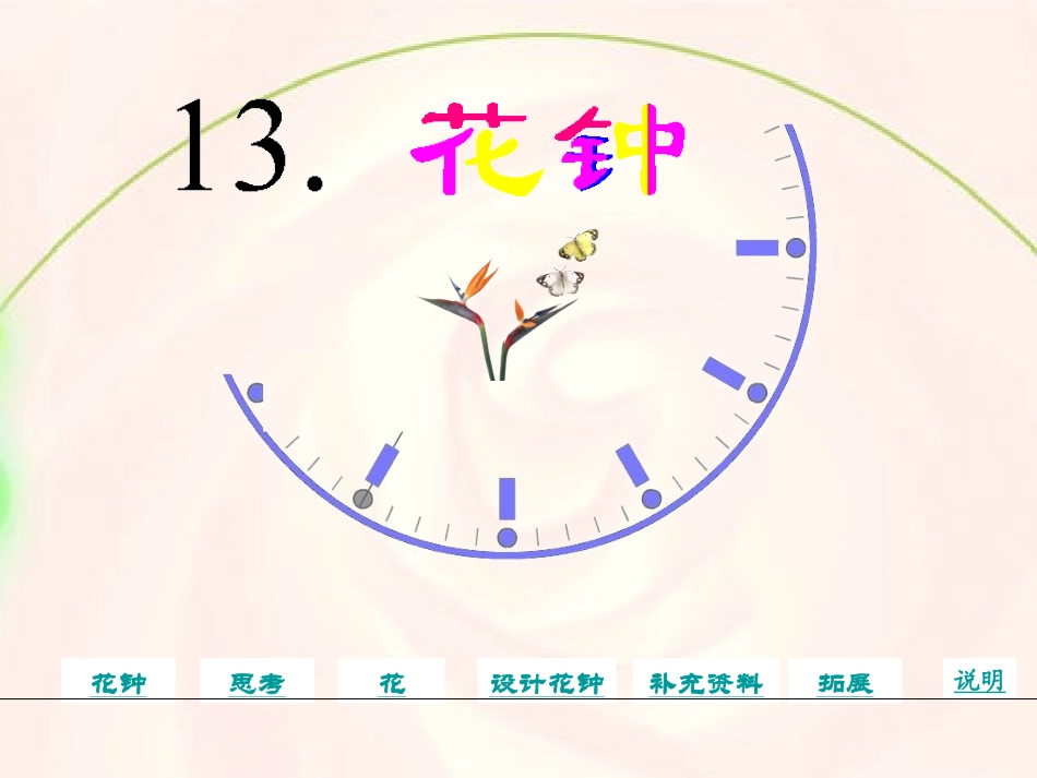 人教版新课标语文三年级上册《花钟》课件_第1页