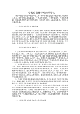 学校信息化管理的重要性