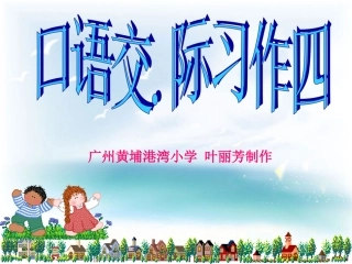 人教版六年级上册口语交际、习作四(原创)