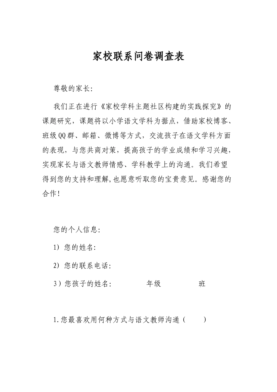 家校联系问卷调查表_第1页