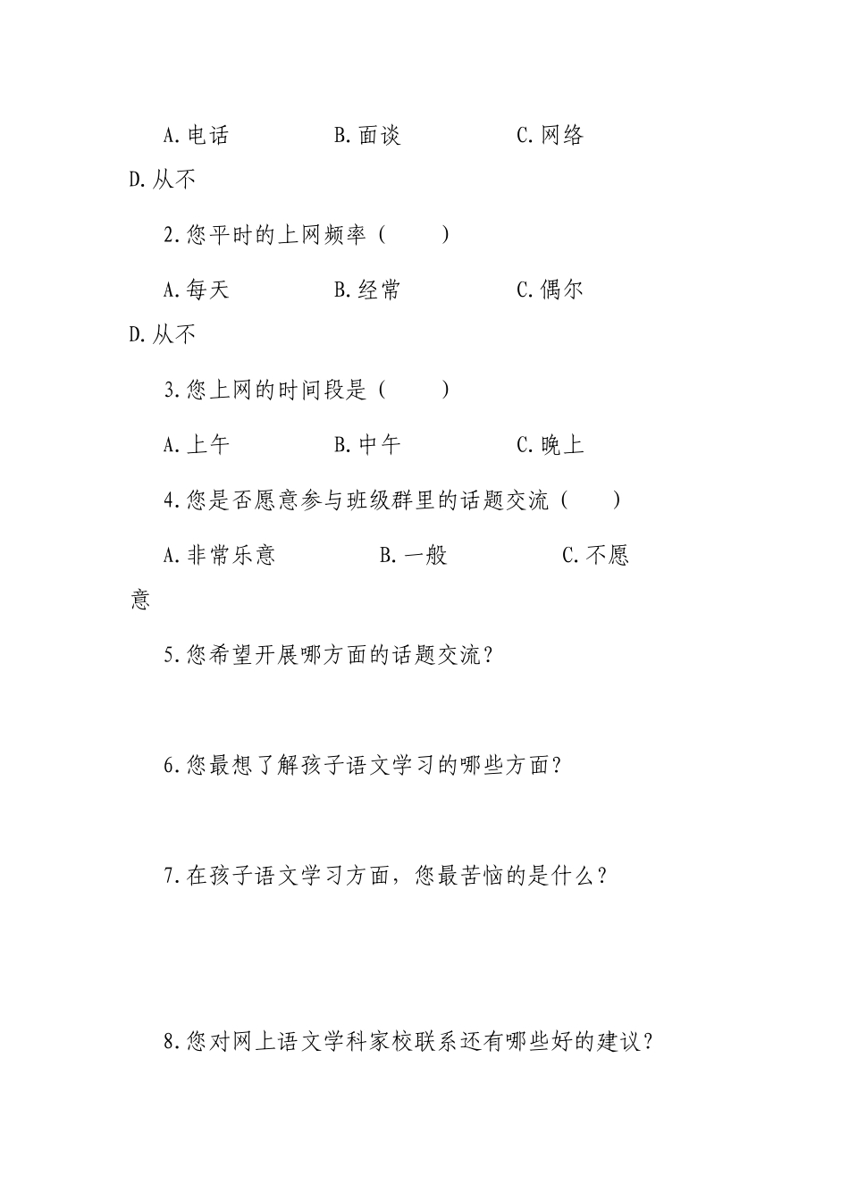 家校联系问卷调查表_第2页