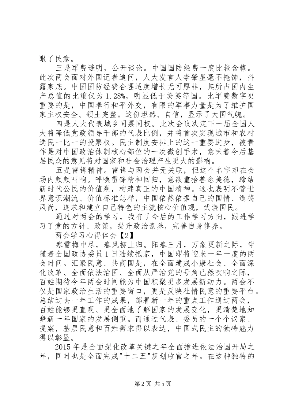20XX年全国两会内容心得体会精选1500字3篇 (5)_第2页