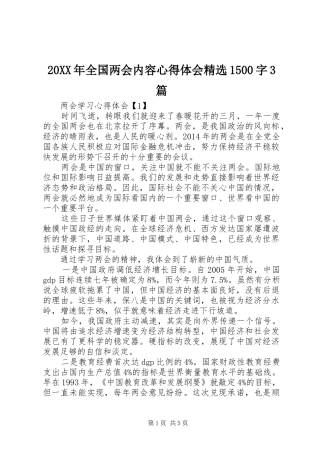 20XX年全国两会内容心得体会精选1500字3篇 (5)
