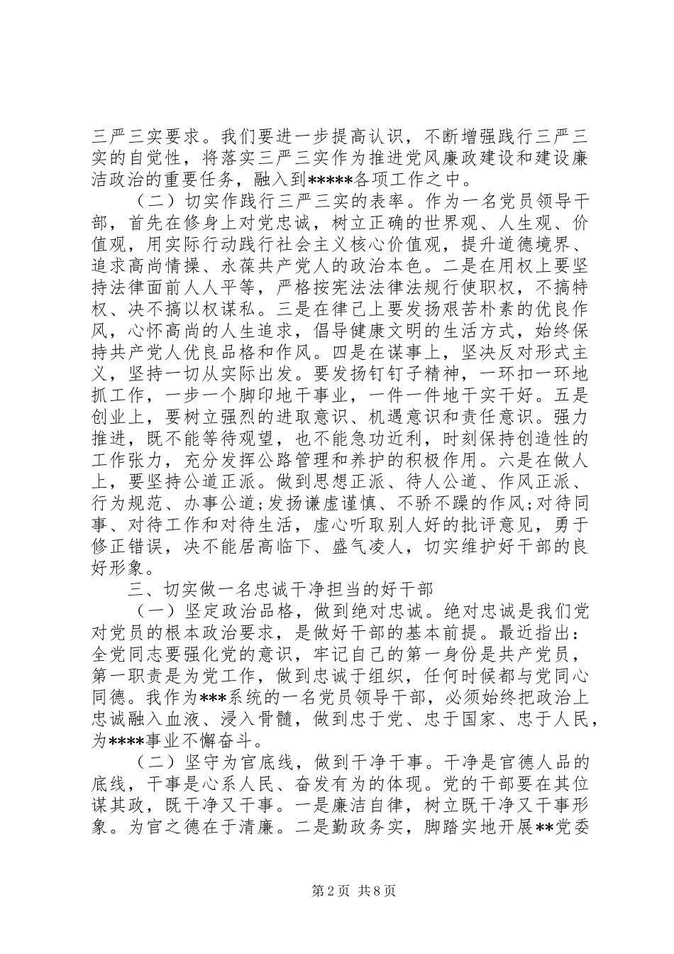 学习三严三实和忠诚干净担当心得体会_第2页