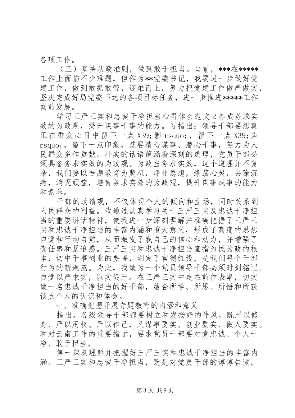 学习三严三实和忠诚干净担当心得体会_第3页