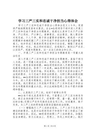 学习三严三实和忠诚干净担当心得体会