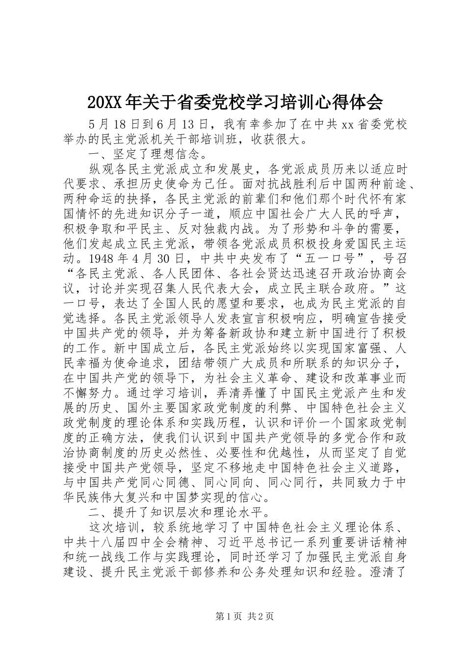 20XX年关于省委党校学习培训心得体会_第1页