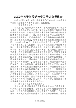 20XX年关于省委党校学习培训心得体会