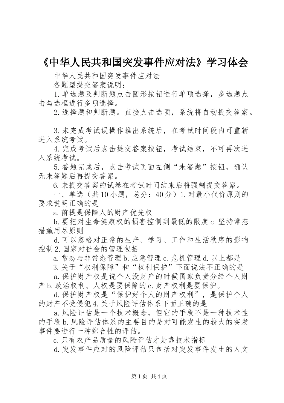 《中华人民共和国突发事件应对法》学习体会_第1页
