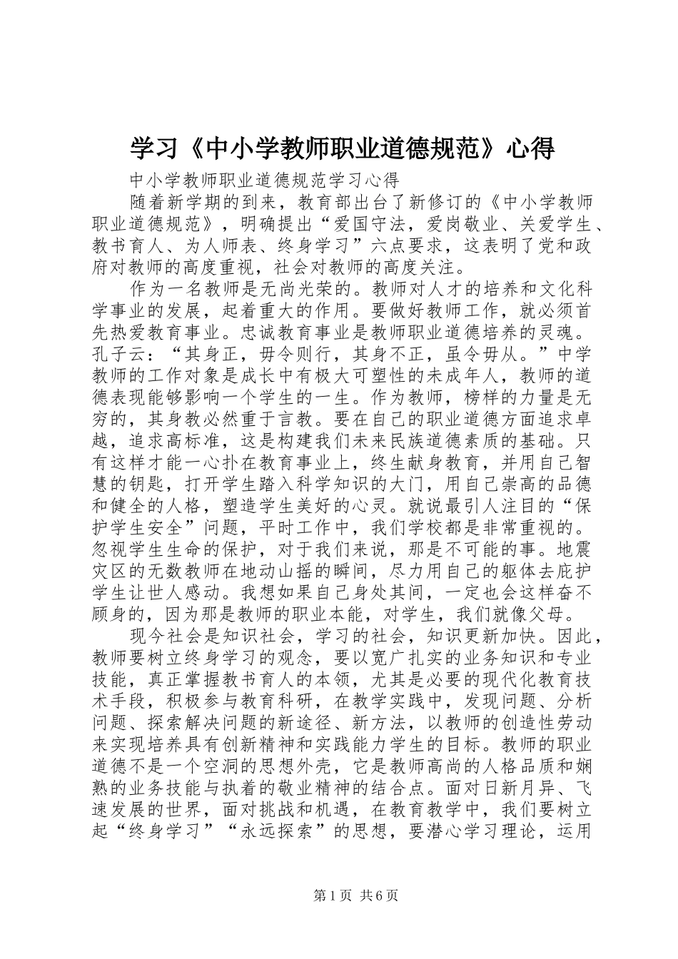 学习《中小学教师职业道德规范》心得_1_第1页