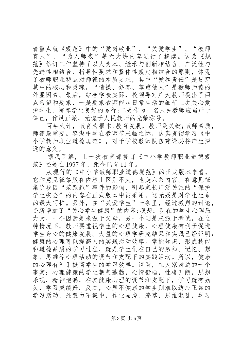学习《中小学教师职业道德规范》心得_1_第3页