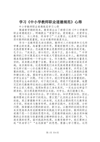 学习《中小学教师职业道德规范》心得_1
