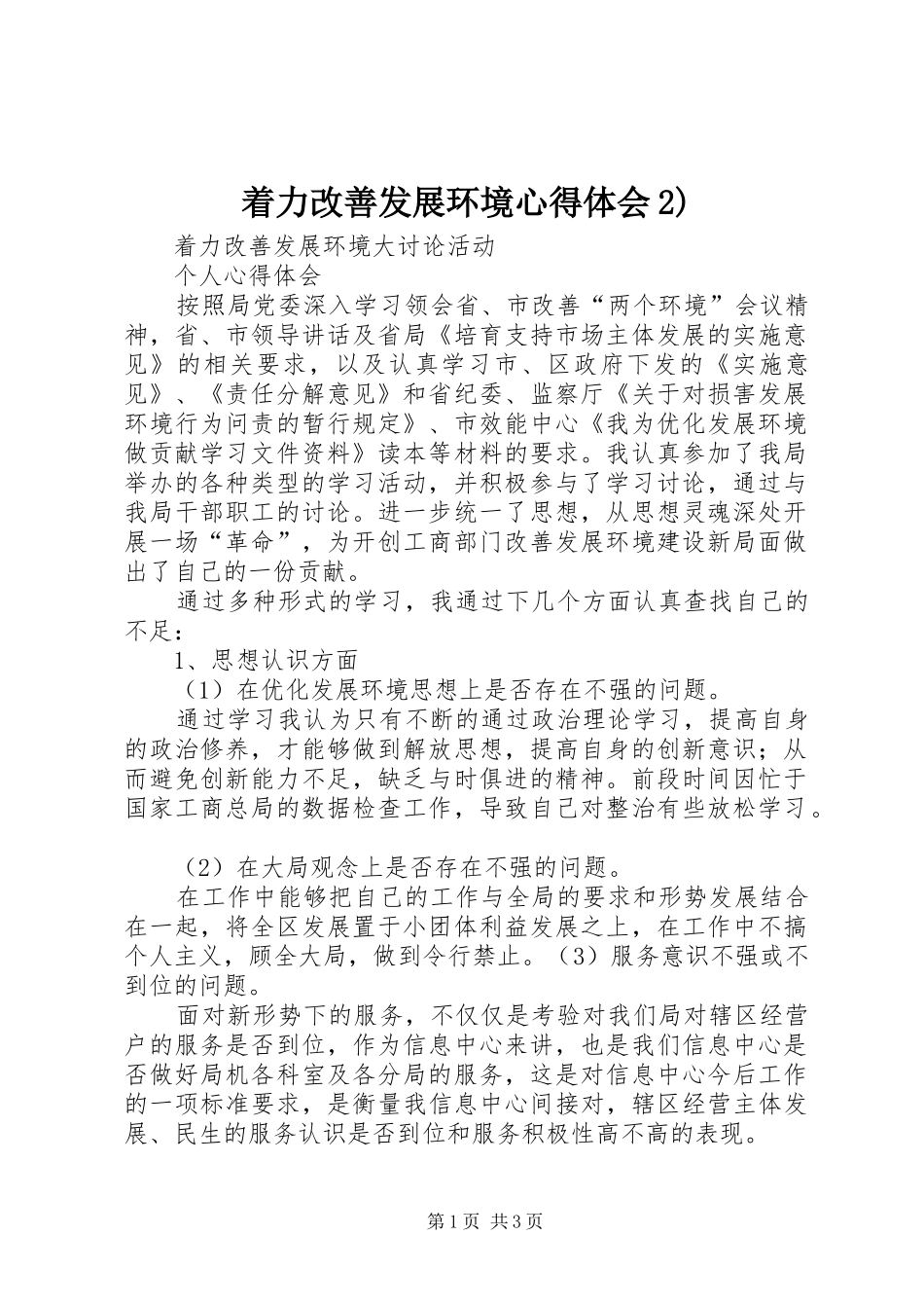 着力改善发展环境心得体会2) (5)_第1页