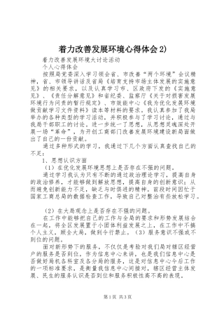着力改善发展环境心得体会2) (5)