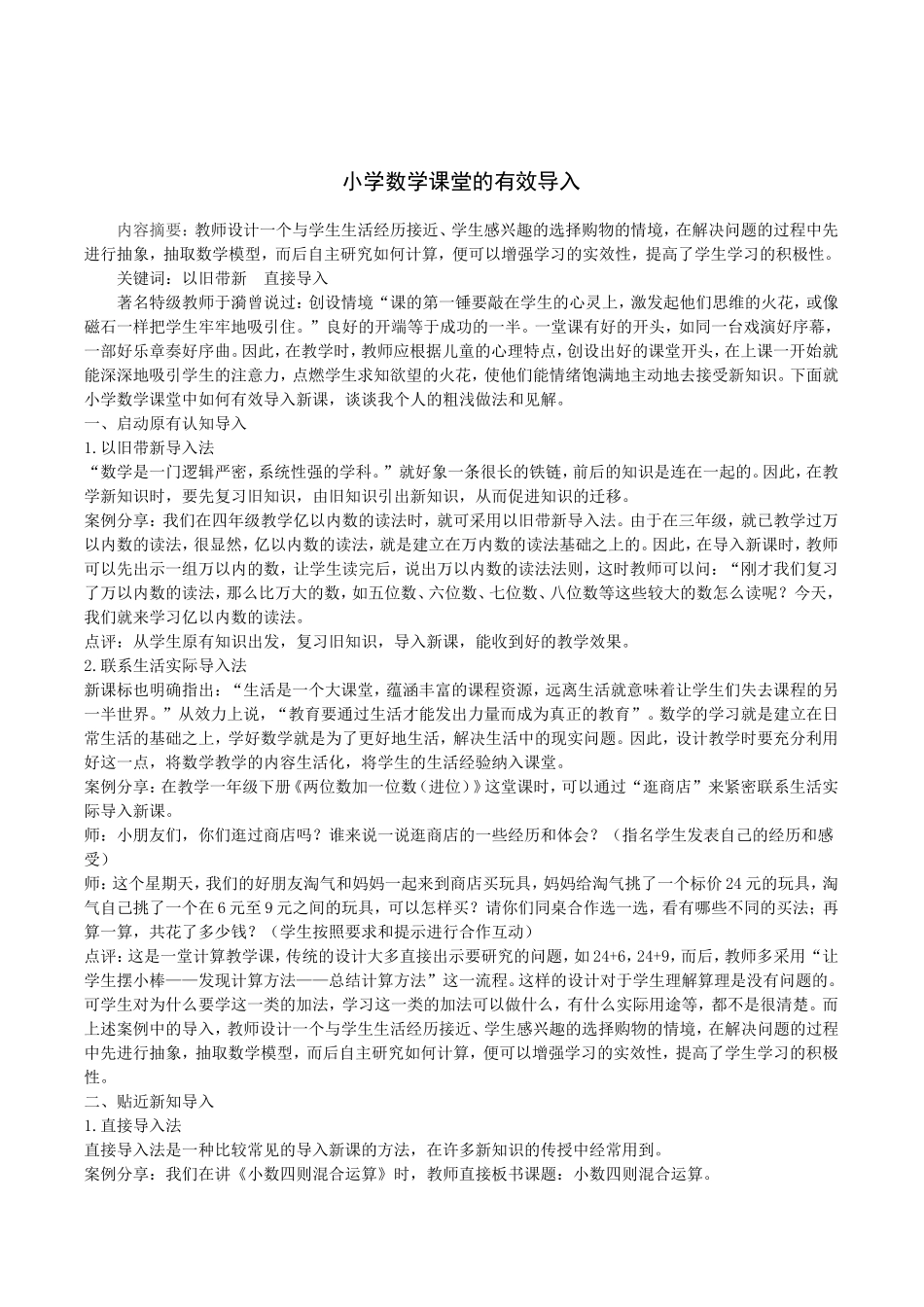 小学数学课堂的有效导入_第1页