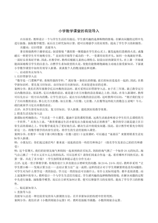 小学数学课堂的有效导入