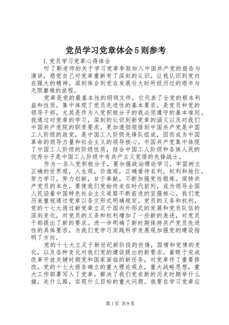 党员学习党章体会5则参考_第1页