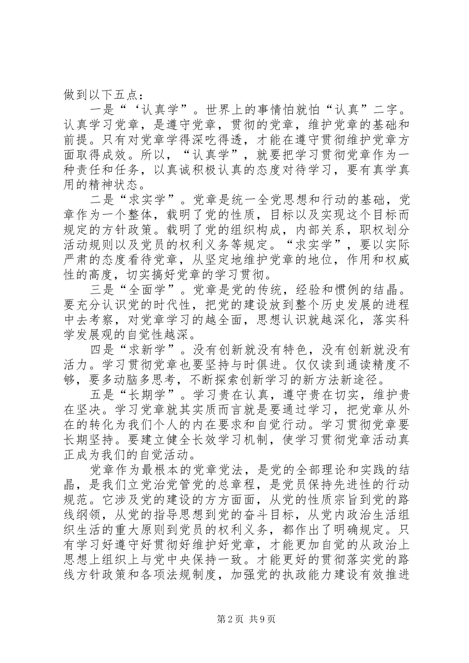 党员学习党章体会5则参考_第2页
