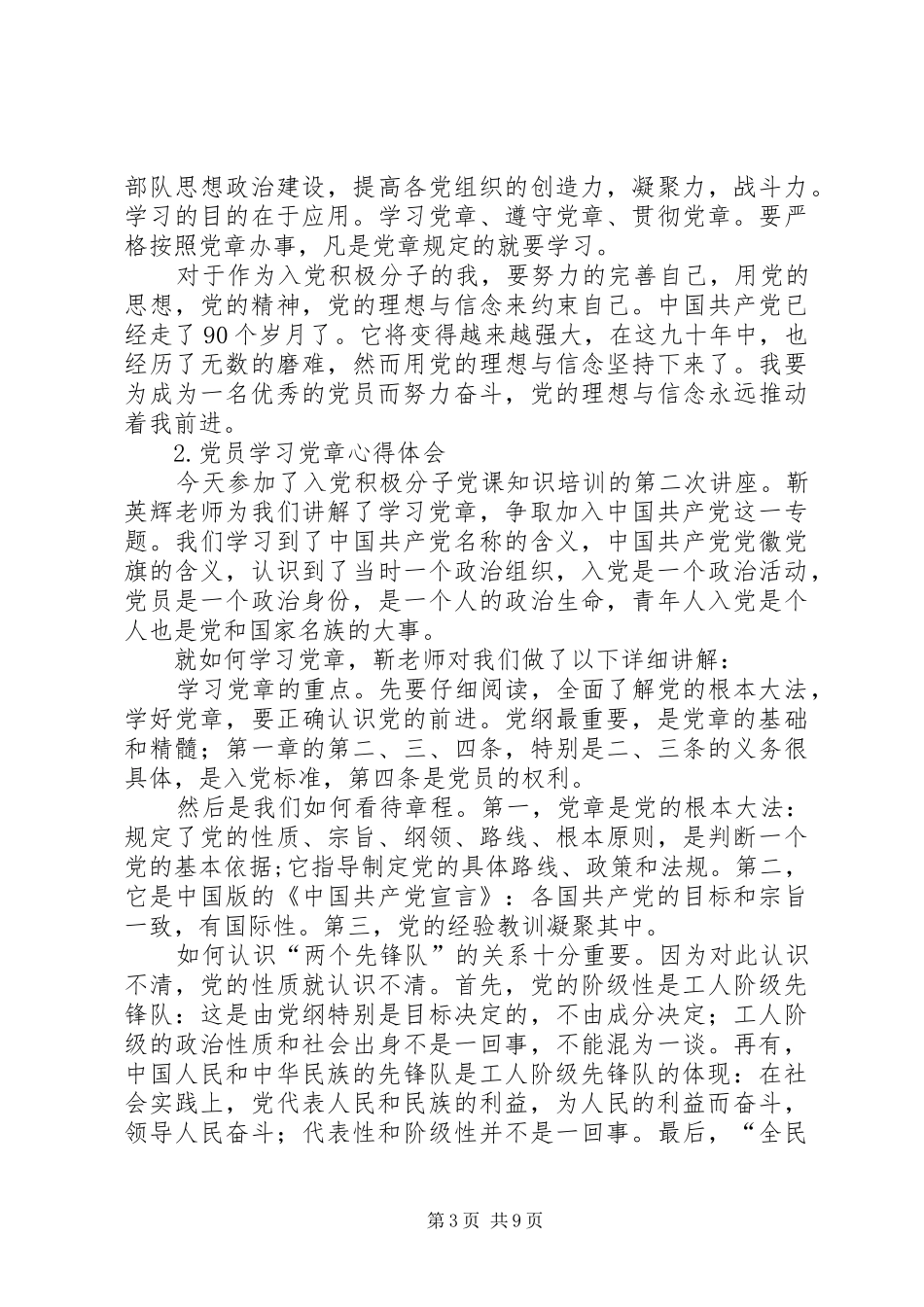 党员学习党章体会5则参考_第3页
