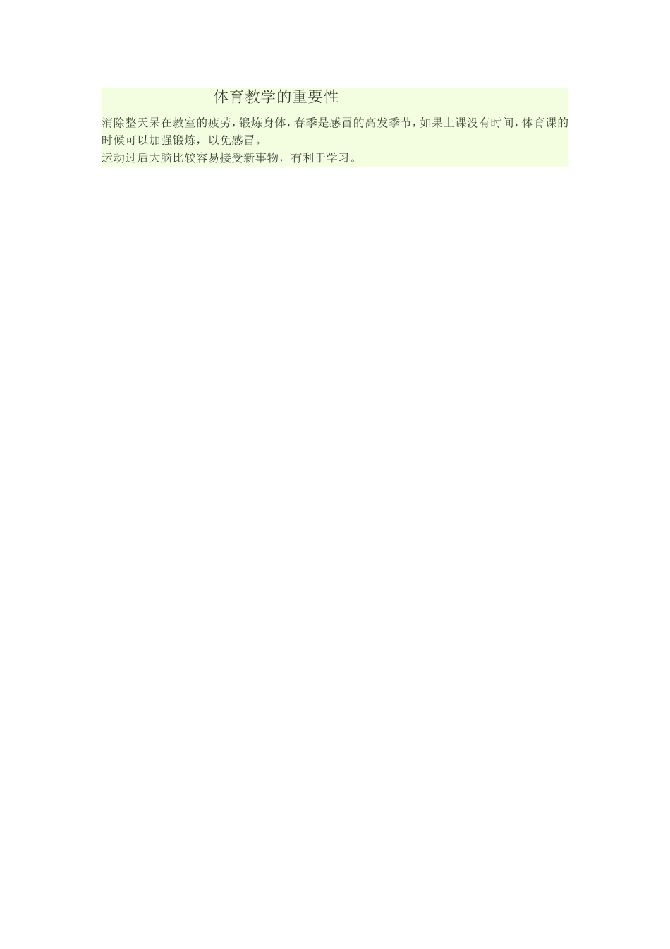 体育教学的重要性_第1页