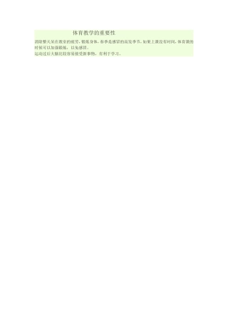 体育教学的重要性