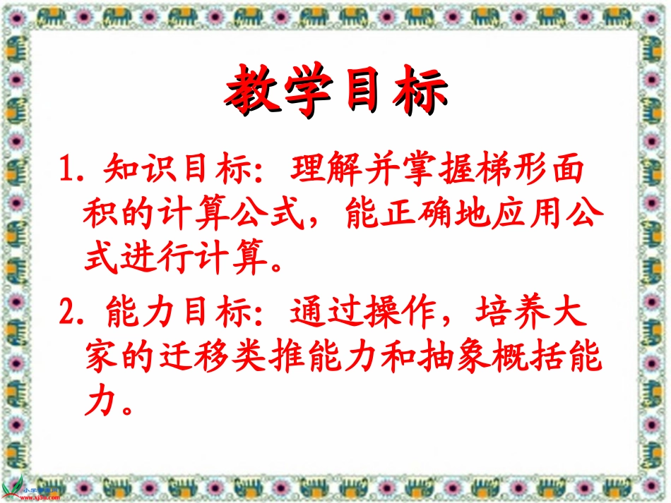 梯形的面积录制短片_第2页