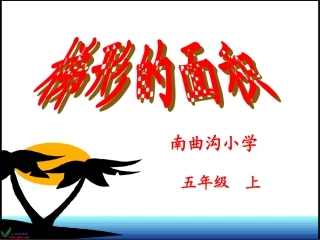 梯形的面积录制短片
