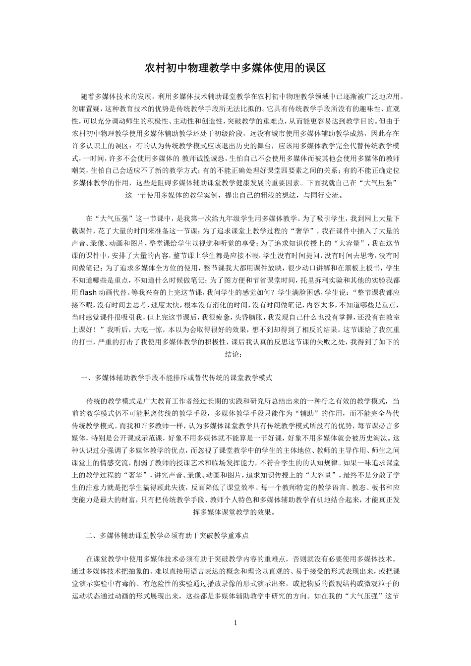 农村初中物理教学中多媒体使用的误区_第1页