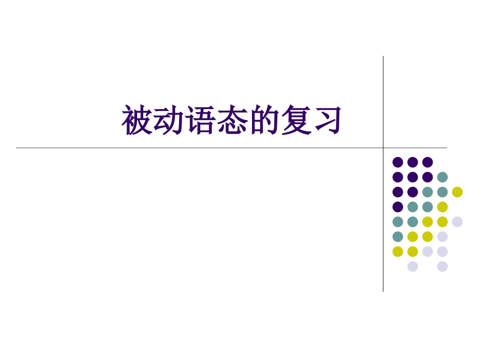 被动语态的复习_第1页