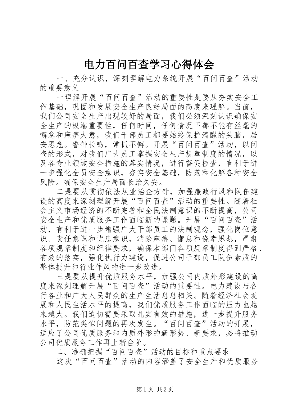 电力百问百查学习心得体会_第1页
