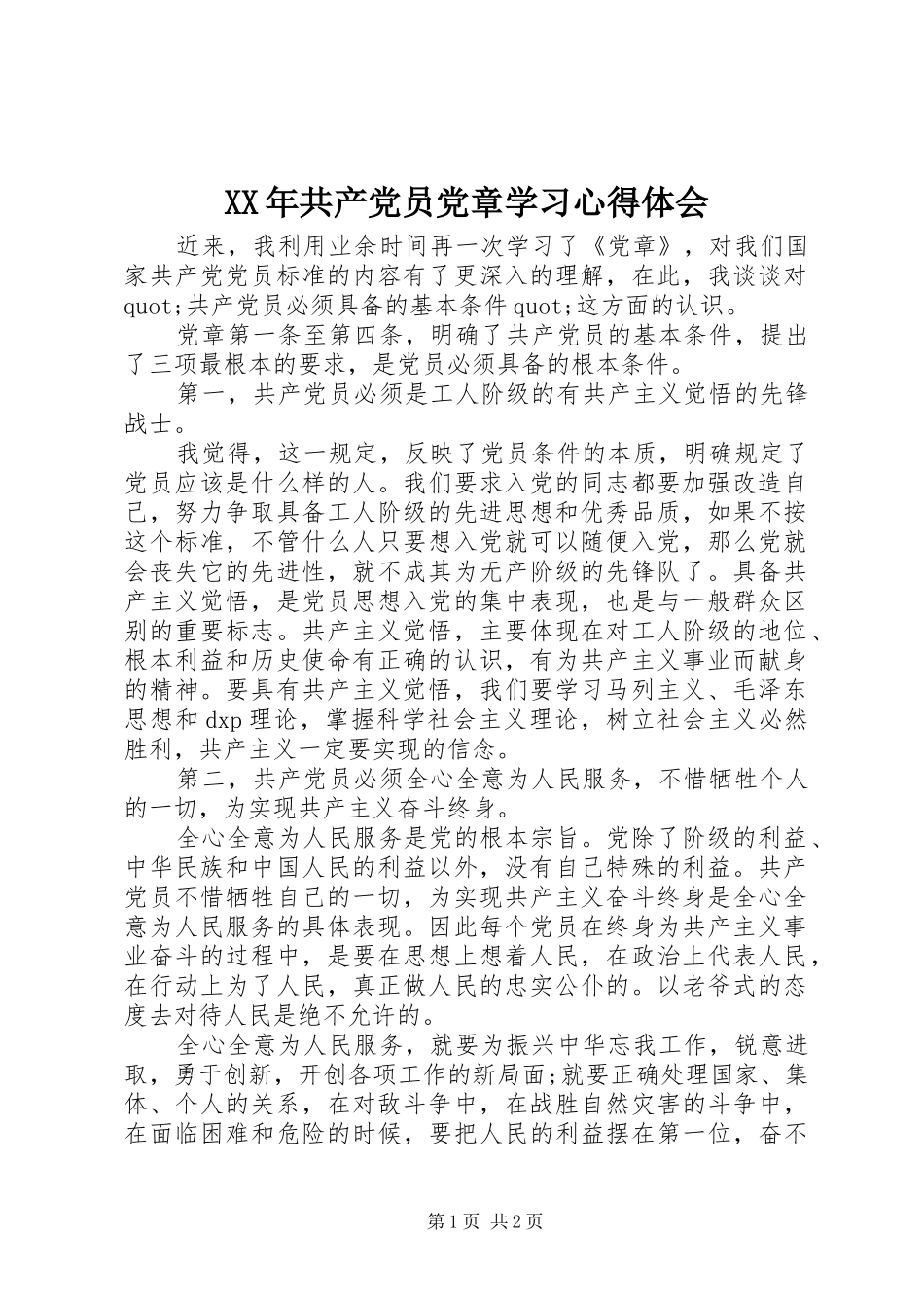 XX年共产党员党章学习心得体会_第1页