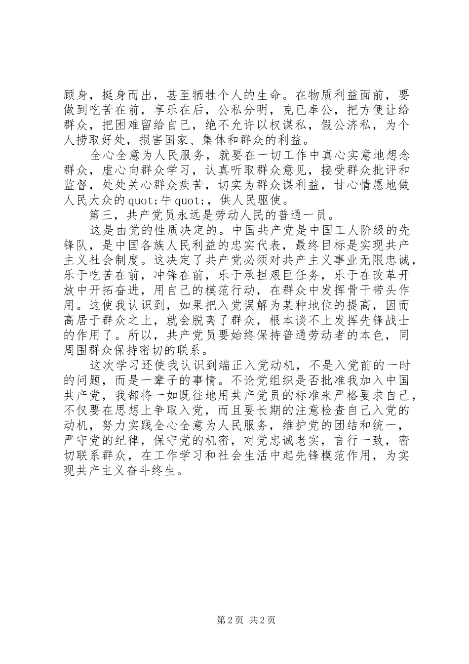 XX年共产党员党章学习心得体会_第2页
