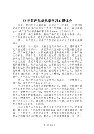 XX年共产党员党章学习心得体会