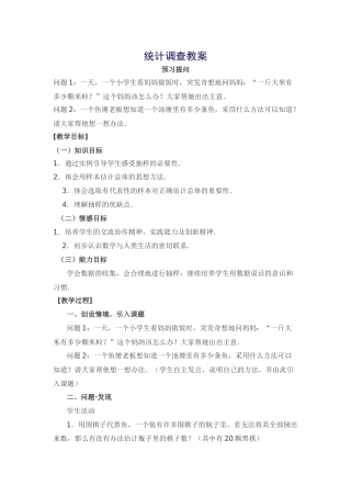 统计调查教案