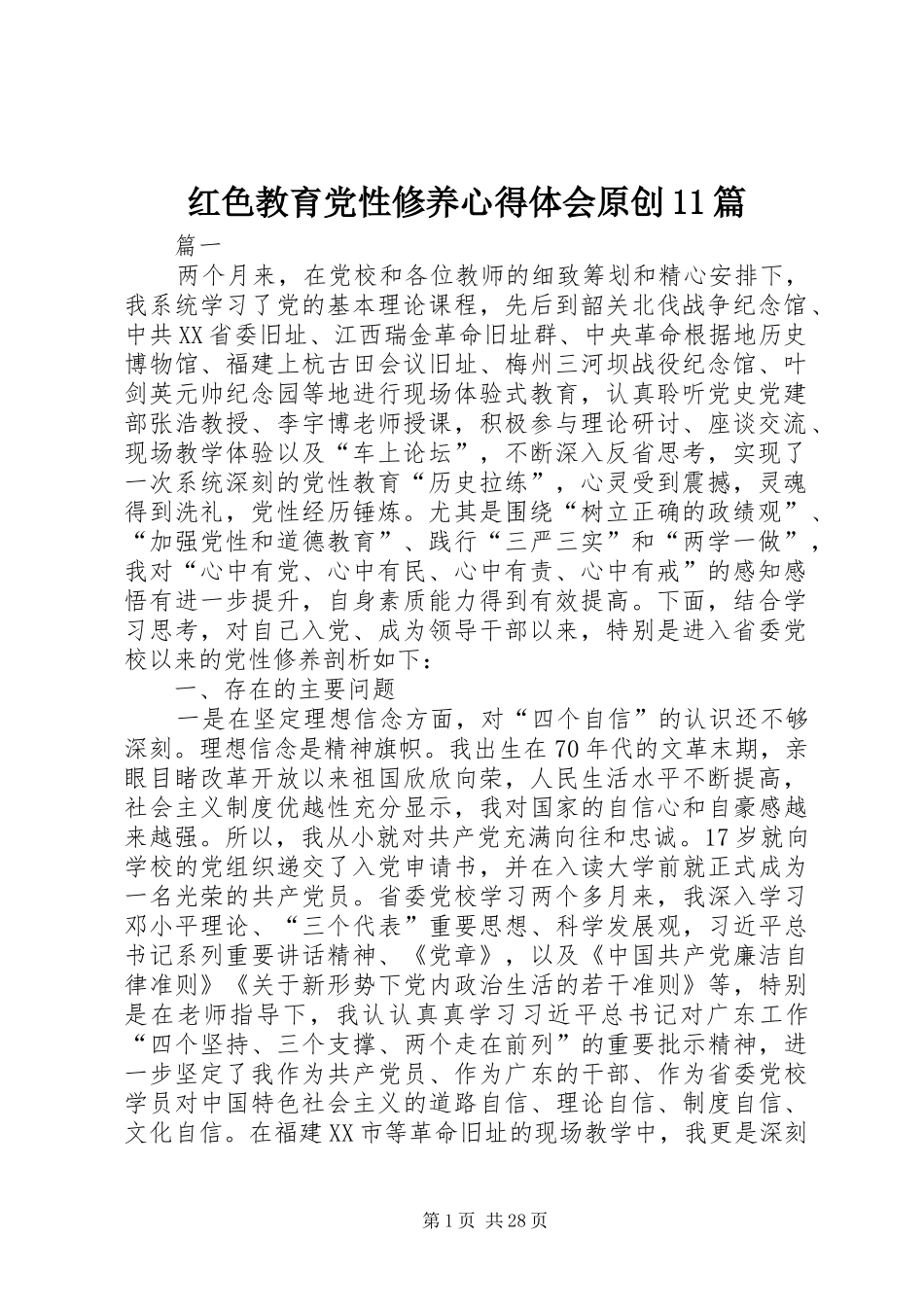 红色教育党性修养心得体会原创11篇_第1页