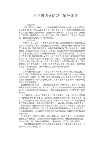 五年级优差生辅导计划