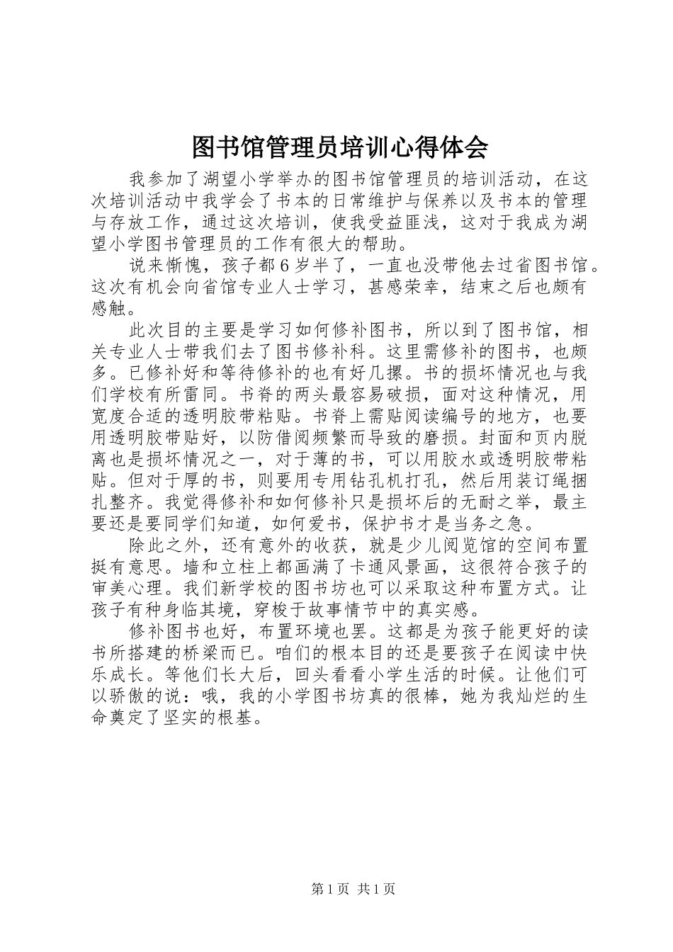 图书馆管理员培训心得体会_第1页