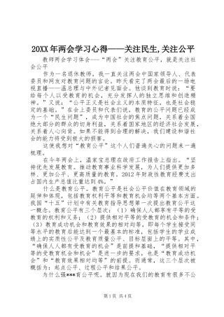 20XX年两会学习心得——关注民生,关注公平 (3)