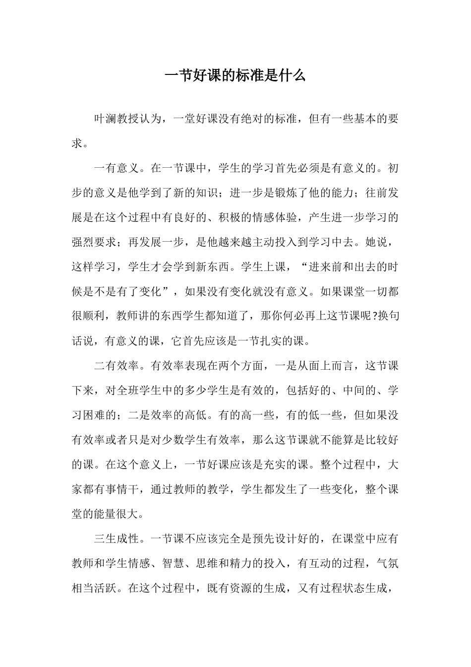 一节好课的标准是什么_第1页