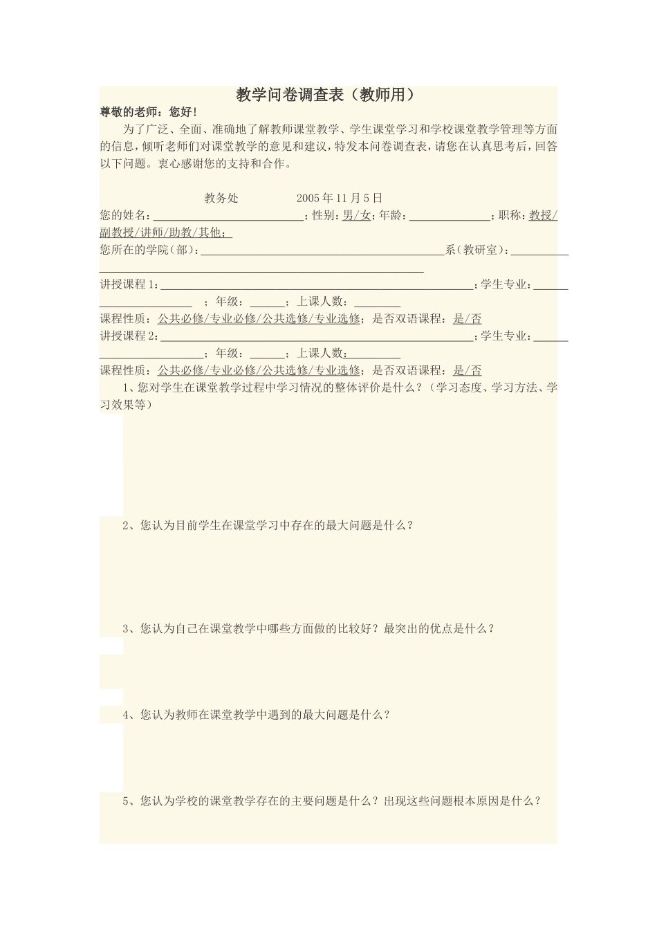 教学问卷调查表_第1页