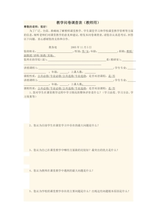 教学问卷调查表
