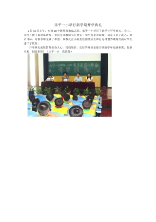 乐平一小举行新学期开学典礼