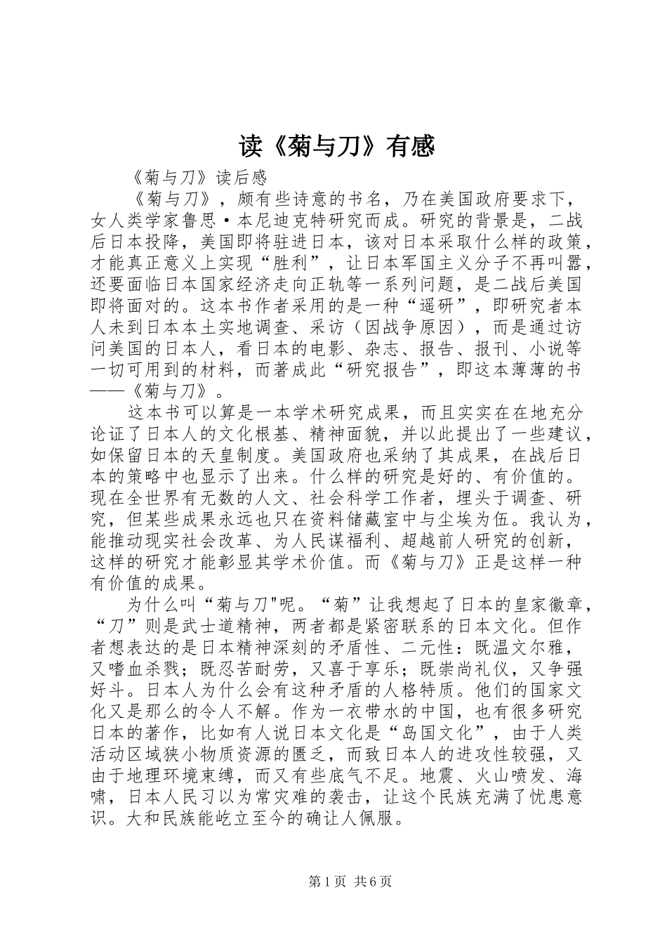 读《菊与刀》有感_第1页