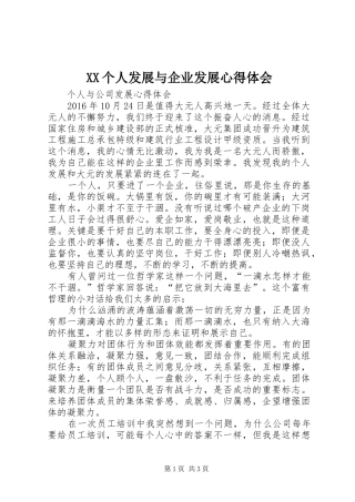 XX个人发展与企业发展心得体会